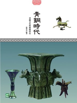 cover image of 青銅時代